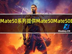 桥正式推出行业终端Mate50系列 提供Mate50 Mate50E以及Mate50Pro三款机型