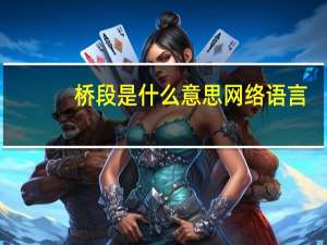 桥段是什么意思网络语言（桥段是什么意思）