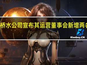 桥水公司宣布其运营董事会新增两名成员