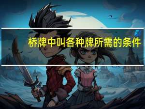 桥牌中叫各种牌所需的条件