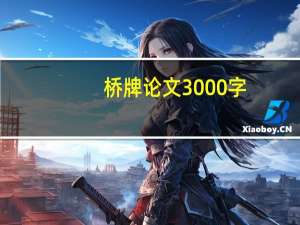 桥牌论文3000字