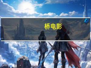 桥电影（桥之最）