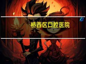 桥西区口腔医院？石家庄市桥西区口腔医院介绍