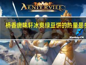 桥香 唐味轩冰爽绿豆饼的热量是多少