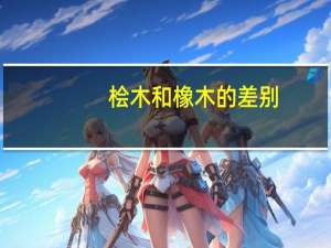 桧木和橡木的差别