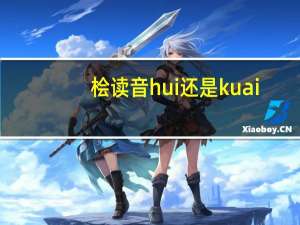 桧读音hui还是kuai（桧）