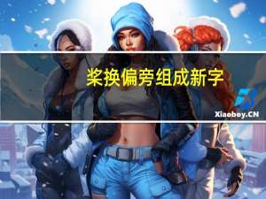 桨换偏旁组成新字