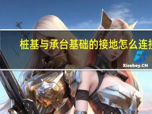 桩基与承台基础的接地怎么连接，防雷接地的