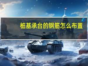 桩基承台的钢筋怎么布置