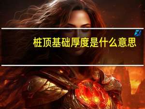 桩顶基础厚度是什么意思