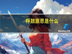 桴鼓意思是什么