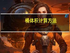 桶体积计算方法