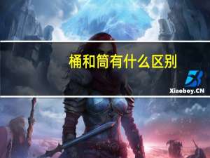 桶和筒有什么区别
