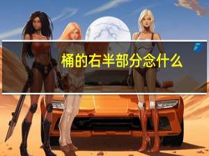 桶的右半部分念什么