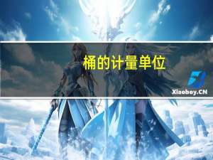 桶的计量单位