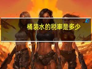 桶装水的税率是多少