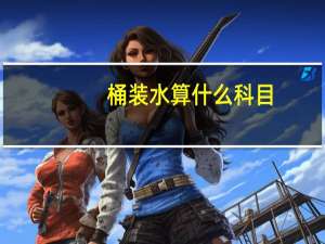 桶装水算什么科目（办公室桶装水计入什么科目）