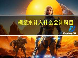 桶装水计入什么会计科目