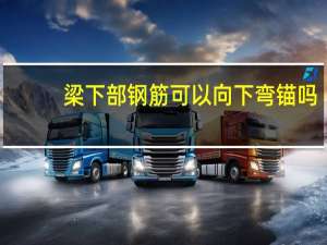 梁下部钢筋可以向下弯锚吗