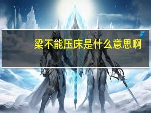 梁不能压床是什么意思啊