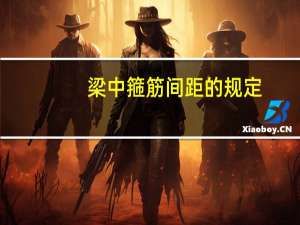 梁中箍筋间距的规定
