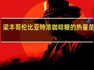 梁丰哥伦比亚特浓咖啡糖的热量是多少