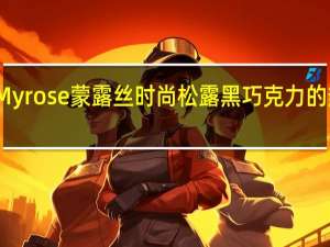 梁丰 Myrose蒙露丝时尚松露黑巧克力的热量是多少