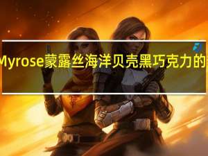 梁丰 Myrose蒙露丝海洋贝壳黑巧克力的热量是多少