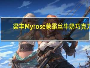 梁丰 Myrose蒙露丝牛奶巧克力(宠物形)的热量是多少