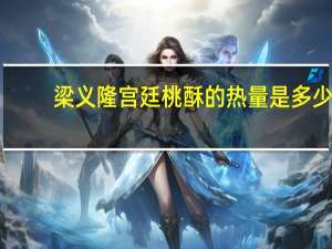 梁义隆宫廷桃酥的热量是多少