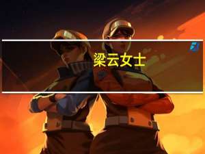 梁云女士（梁云菲简介）