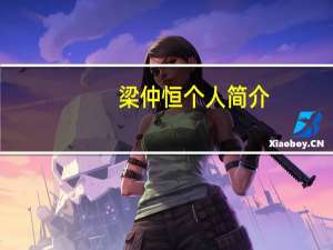 梁仲恒个人简介（梁仲恒演员是正常人吗）