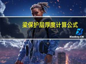 梁保护层厚度计算公式