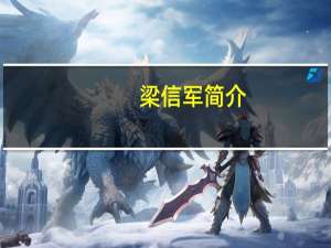 梁信军简介