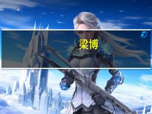 梁博,中国好声音我爱你中国这首歌,改歌词,婚礼上送老婆 中国好声音梁博回来