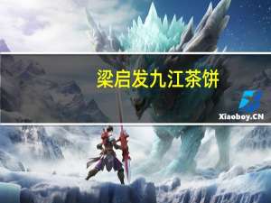 梁启发 九江茶饼(椰蓉)卡路里是多少