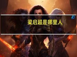 梁启超是哪里人