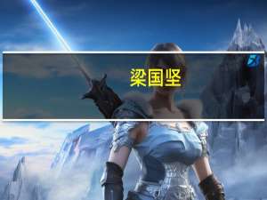 梁国坚-广西索芙特集团有限公司董事长介绍（梁国坚-广西索芙特集团有限公司董事长介绍）
