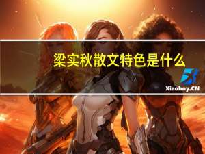 梁实秋散文特色是什么（梁实秋散文特色）