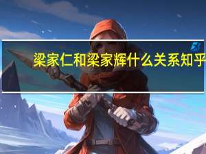 梁家仁和梁家辉什么关系知乎（梁家仁和梁家辉什么关系）