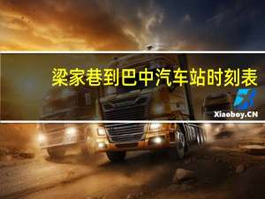 梁家巷到巴中汽车站时刻表