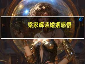 梁家辉谈婚姻感悟：夫妻相处要互相忍耐和支持