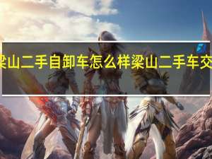 梁山二手自卸车怎么样 梁山二手车交易市场