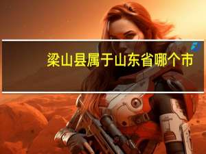 梁山县属于山东省哪个市（梁山县属于哪个市）