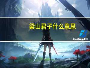 梁山君子什么意思