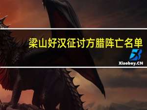 梁山好汉征讨方腊阵亡名单