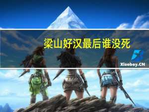 梁山好汉最后谁没死