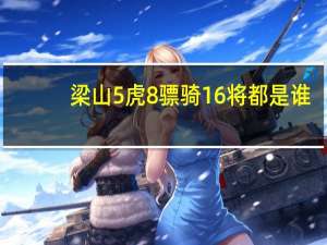 梁山5虎8骠骑16将都是谁