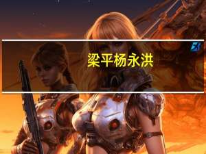 梁平杨永洪（梁永平获刑3年6个月）