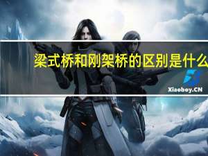 梁式桥和刚架桥的区别是什么